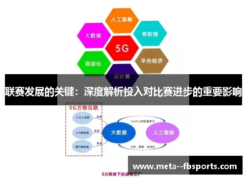 联赛发展的关键:深度解析投入对比赛进步的重要影响 联赛发展的关键:深度解析投入对比赛进步的重要影响
