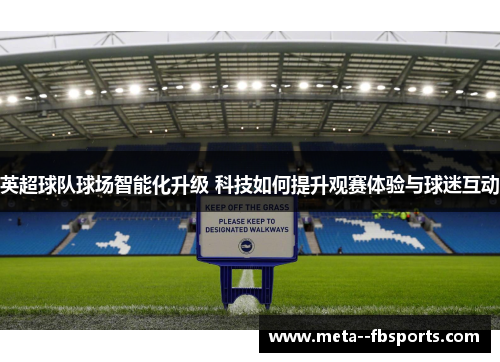 英超球队球场智能化升级 科技如何提升观赛体验与球迷互动