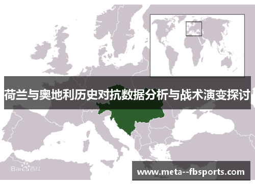 荷兰与奥地利历史对抗数据分析与战术演变探讨 荷兰与奥地利历史对抗数据分析与战术演变探讨