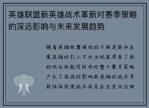英雄联盟新英雄战术革新对赛季策略的深远影响与未来发展趋势 英雄联盟新英雄战术革新对赛季策略的深远影响与未来发展趋势