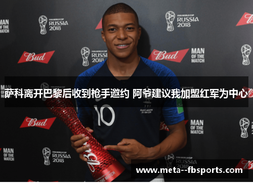 萨科离开巴黎后收到枪手邀约 阿爷建议我加盟红军为中心 萨科离开巴黎后收到枪手邀约 阿爷建议我加盟红军为中心