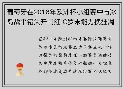 葡萄牙在2016年欧洲杯小组赛中与冰岛战平错失开门红 C罗未能力挽狂澜 葡萄牙在2016年欧洲杯小组赛中与冰岛战平错失开门红 C罗未能力挽狂澜