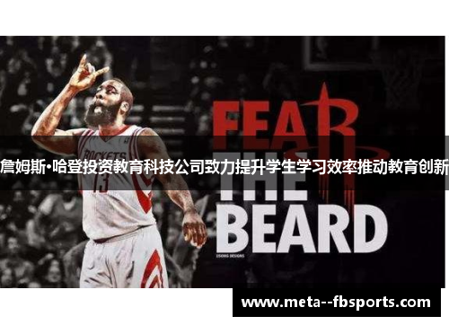 詹姆斯·哈登投资教育科技公司致力提升学生学习效率推动教育创新 詹姆斯·哈登投资教育科技公司致力提升学生学习效率推动教育创新