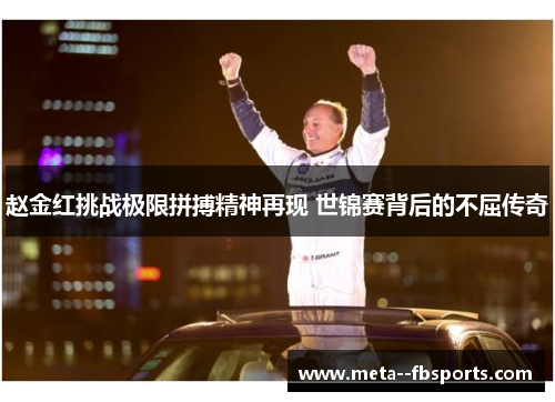 赵金红挑战极限拼搏精神再现 世锦赛背后的不屈传奇 赵金红挑战极限拼搏精神再现 世锦赛背后的不屈传奇