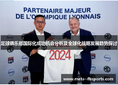 足球俱乐部国际化成功机会分析及全球化战略发展趋势探讨 足球俱乐部国际化成功机会分析及全球化战略发展趋势探讨