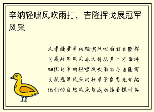 辛纳轻啸风吹雨打,吉隆挥戈展冠军风采 辛纳轻啸风吹雨打,吉隆挥戈展冠军风采