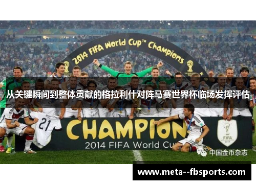 从关键瞬间到整体贡献的格拉利什对阵马赛世界杯临场发挥评估 从关键瞬间到整体贡献的格拉利什对阵马赛世界杯临场发挥评估