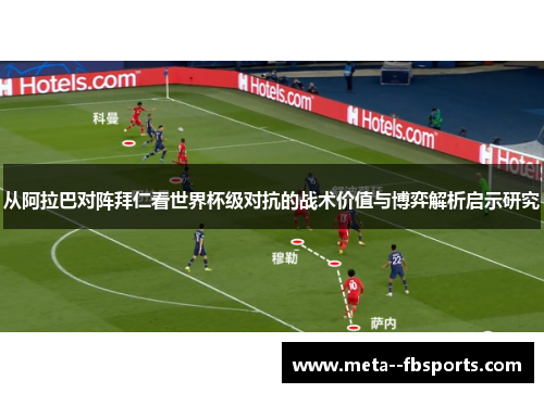 从阿拉巴对阵拜仁看世界杯级对抗的战术价值与博弈解析启示研究 从阿拉巴对阵拜仁看世界杯级对抗的战术价值与博弈解析启示研究