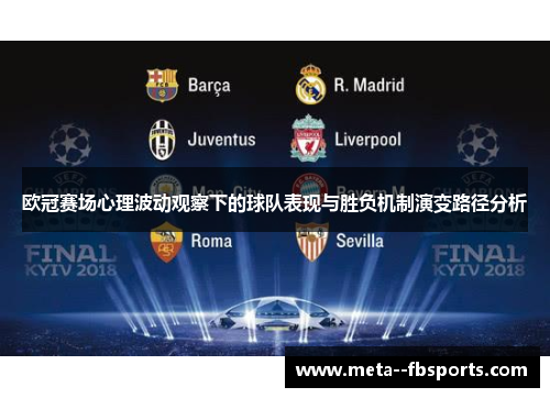 欧冠赛场心理波动观察下的球队表现与胜负机制演变路径分析 欧冠赛场心理波动观察下的球队表现与胜负机制演变路径分析