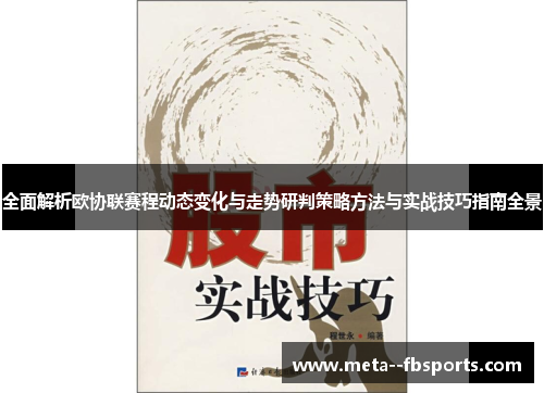 全面解析欧协联赛程动态变化与走势研判策略方法与实战技巧指南全景