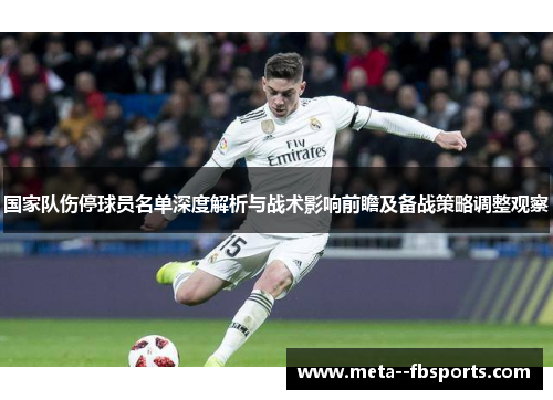 国家队伤停球员名单深度解析与战术影响前瞻及备战策略调整观察