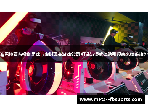 迪巴拉宣布投资足球与虚拟现实游戏公司 打造沉浸式体验引领未来娱乐趋势 迪巴拉宣布投资足球与虚拟现实游戏公司 打造沉浸式体验引领未来娱乐趋势