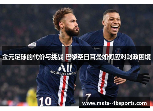金元足球的代价与挑战 巴黎圣日耳曼如何应对财政困境