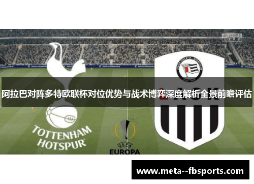 阿拉巴对阵多特欧联杯对位优势与战术博弈深度解析全景前瞻评估