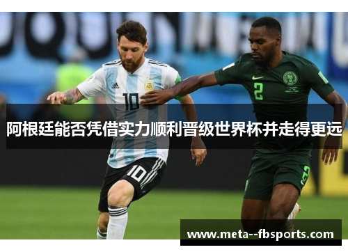 阿根廷能否凭借实力顺利晋级世界杯并走得更远