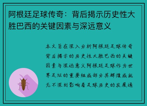 阿根廷足球传奇：背后揭示历史性大胜巴西的关键因素与深远意义