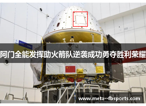 阿门全能发挥助火箭队逆袭成功勇夺胜利荣耀 阿门全能发挥助火箭队逆袭成功勇夺胜利荣耀