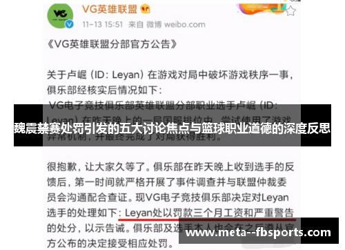 魏震禁赛处罚引发的五大讨论焦点与篮球职业道德的深度反思