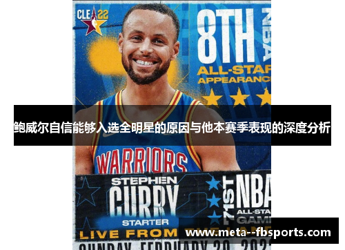 鲍威尔自信能够入选全明星的原因与他本赛季表现的深度分析