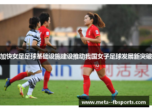 加快女足足球基础设施建设推动我国女子足球发展新突破