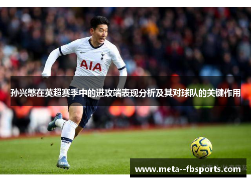 孙兴慜在英超赛季中的进攻端表现分析及其对球队的关键作用 孙兴慜在英超赛季中的进攻端表现分析及其对球队的关键作用