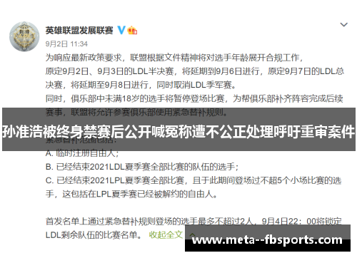 孙准浩被终身禁赛后公开喊冤称遭不公正处理呼吁重审案件