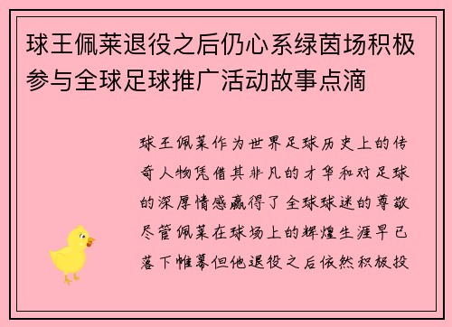 球王佩莱退役之后仍心系绿茵场积极参与全球足球推广活动故事点滴