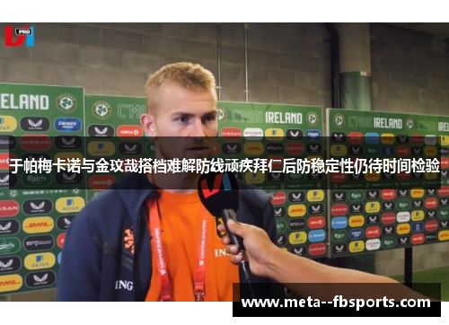 于帕梅卡诺与金玟哉搭档难解防线顽疾拜仁后防稳定性仍待时间检验