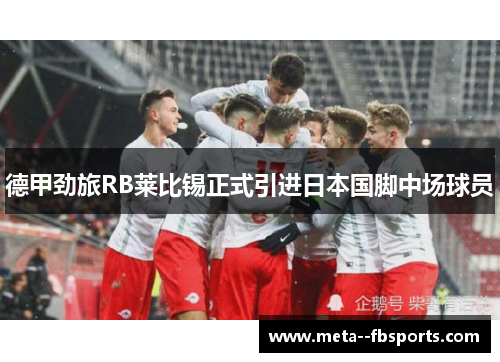 德甲劲旅RB莱比锡正式引进日本国脚中场球员