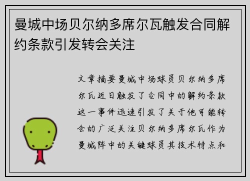 曼城中场贝尔纳多席尔瓦触发合同解约条款引发转会关注