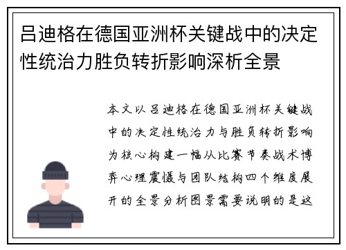 吕迪格在德国亚洲杯关键战中的决定性统治力胜负转折影响深析全景