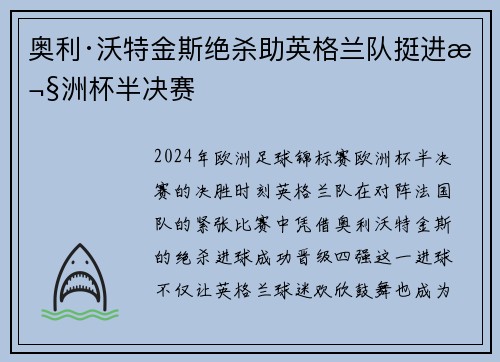 奥利·沃特金斯绝杀助英格兰队挺进欧洲杯半决赛 奥利·沃特金斯绝杀助英格兰队挺进欧洲杯半决赛