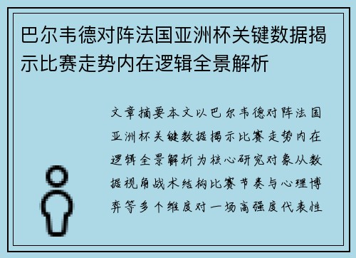 巴尔韦德对阵法国亚洲杯关键数据揭示比赛走势内在逻辑全景解析