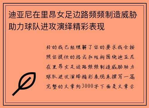 迪亚尼在里昂女足边路频频制造威胁助力球队进攻演绎精彩表现