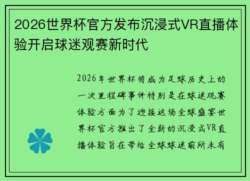 2026世界杯官方发布沉浸式VR直播体验开启球迷观赛新时代