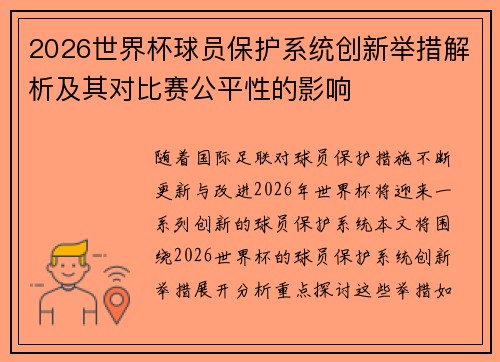 2026世界杯球员保护系统创新举措解析及其对比赛公平性的影响