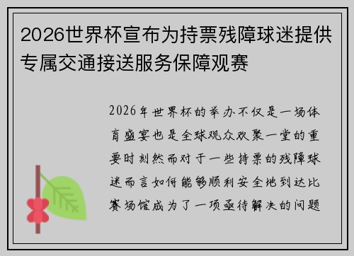2026世界杯宣布为持票残障球迷提供专属交通接送服务保障观赛