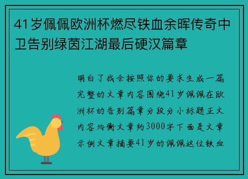 41岁佩佩欧洲杯燃尽铁血余晖传奇中卫告别绿茵江湖最后硬汉篇章