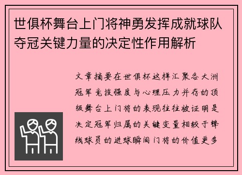 世俱杯舞台上门将神勇发挥成就球队夺冠关键力量的决定性作用解析