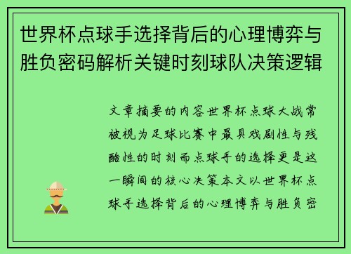 世界杯点球手选择背后的心理博弈与胜负密码解析关键时刻球队决策逻辑研究