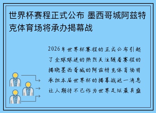 世界杯赛程正式公布 墨西哥城阿兹特克体育场将承办揭幕战