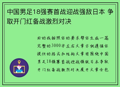 中国男足18强赛首战迎战强敌日本 争取开门红备战激烈对决