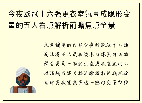 今夜欧冠十六强更衣室氛围成隐形变量的五大看点解析前瞻焦点全景