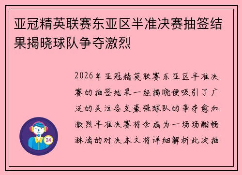 亚冠精英联赛东亚区半准决赛抽签结果揭晓球队争夺激烈