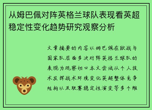 从姆巴佩对阵英格兰球队表现看英超稳定性变化趋势研究观察分析