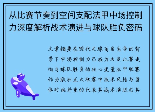 从比赛节奏到空间支配法甲中场控制力深度解析战术演进与球队胜负密码