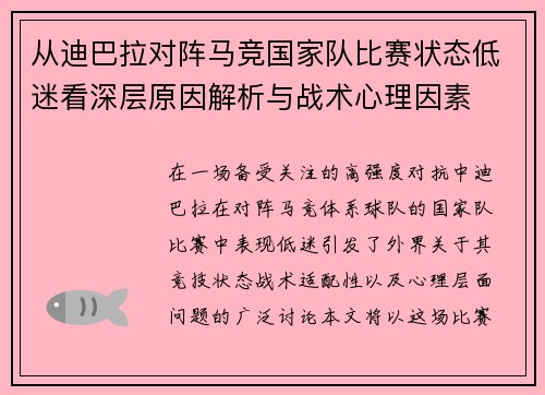 从迪巴拉对阵马竞国家队比赛状态低迷看深层原因解析与战术心理因素