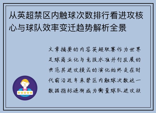 从英超禁区内触球次数排行看进攻核心与球队效率变迁趋势解析全景