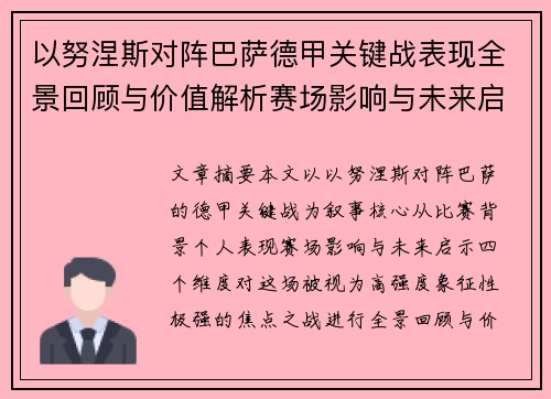 以努涅斯对阵巴萨德甲关键战表现全景回顾与价值解析赛场影响与未来启示