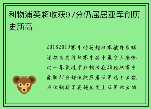 利物浦英超收获97分仍屈居亚军创历史新高